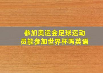 参加奥运会足球运动员能参加世界杯吗英语