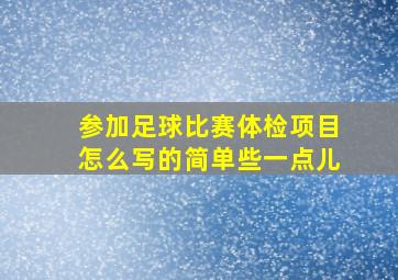 参加足球比赛体检项目怎么写的简单些一点儿