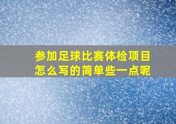 参加足球比赛体检项目怎么写的简单些一点呢