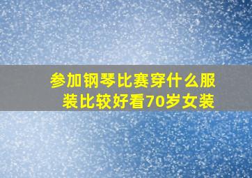 参加钢琴比赛穿什么服装比较好看70岁女装