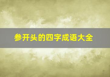 参开头的四字成语大全