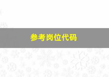 参考岗位代码