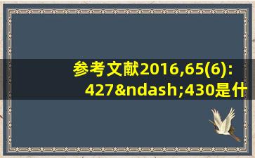 参考文献2016,65(6):427–430是什么意思