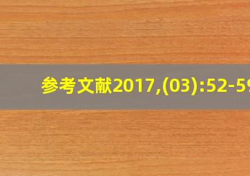 参考文献2017,(03):52-59