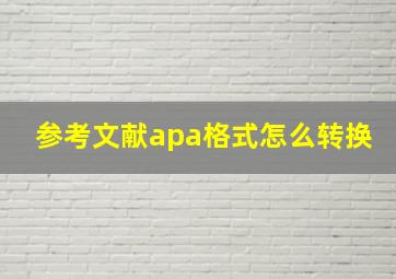 参考文献apa格式怎么转换