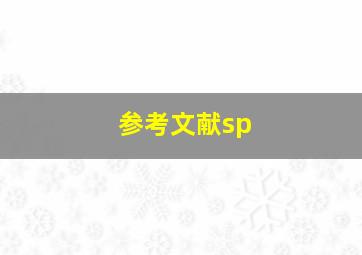 参考文献sp