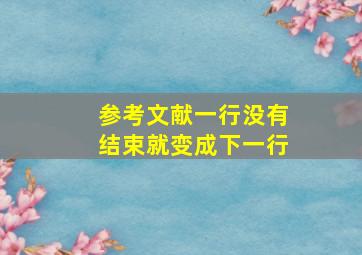 参考文献一行没有结束就变成下一行