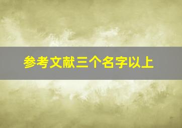 参考文献三个名字以上