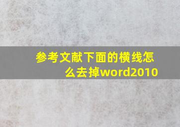 参考文献下面的横线怎么去掉word2010