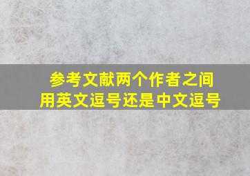 参考文献两个作者之间用英文逗号还是中文逗号