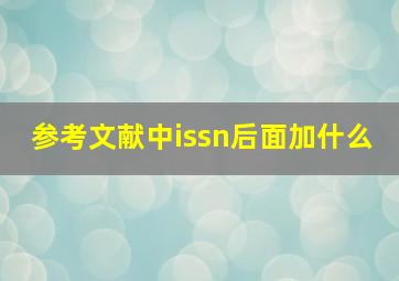 参考文献中issn后面加什么