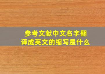 参考文献中文名字翻译成英文的缩写是什么