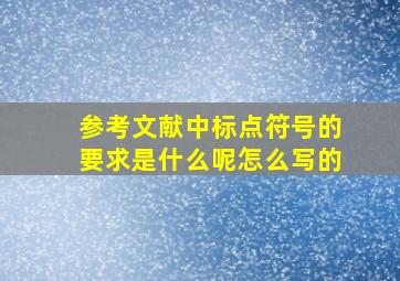 参考文献中标点符号的要求是什么呢怎么写的