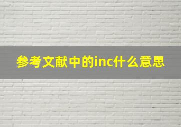 参考文献中的inc什么意思