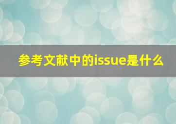 参考文献中的issue是什么