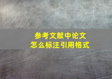 参考文献中论文怎么标注引用格式