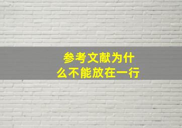 参考文献为什么不能放在一行