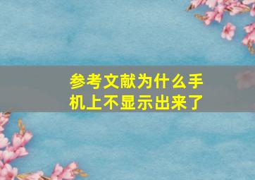 参考文献为什么手机上不显示出来了