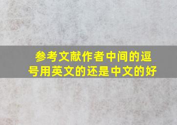 参考文献作者中间的逗号用英文的还是中文的好