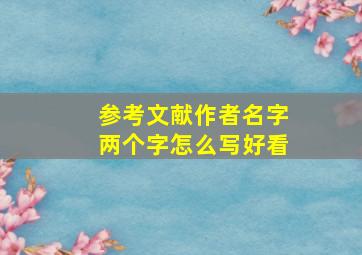 参考文献作者名字两个字怎么写好看