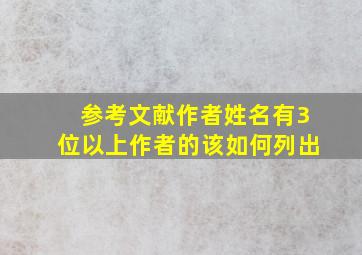 参考文献作者姓名有3位以上作者的该如何列出