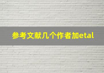 参考文献几个作者加etal