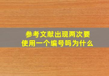 参考文献出现两次要使用一个编号吗为什么