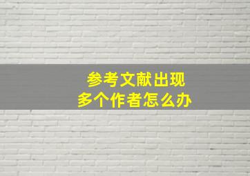 参考文献出现多个作者怎么办