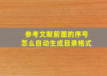 参考文献前面的序号怎么自动生成目录格式