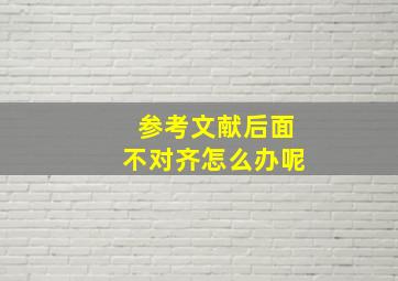 参考文献后面不对齐怎么办呢