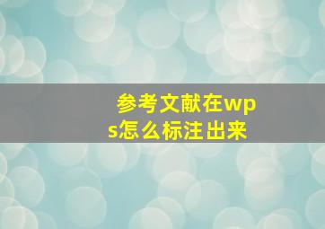 参考文献在wps怎么标注出来