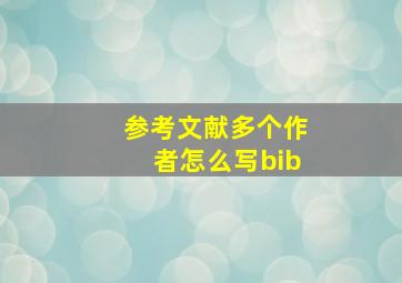 参考文献多个作者怎么写bib