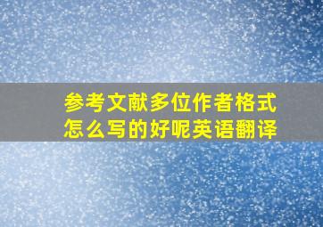 参考文献多位作者格式怎么写的好呢英语翻译