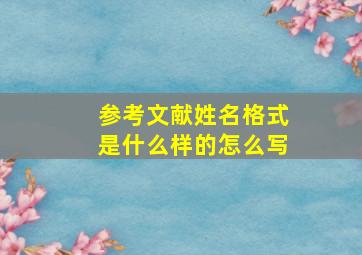 参考文献姓名格式是什么样的怎么写