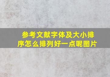 参考文献字体及大小排序怎么排列好一点呢图片