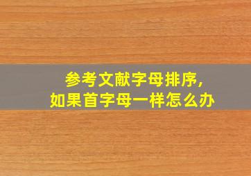 参考文献字母排序,如果首字母一样怎么办