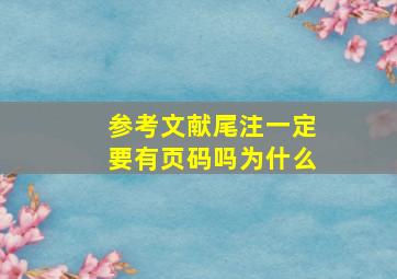 参考文献尾注一定要有页码吗为什么