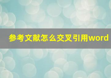 参考文献怎么交叉引用word