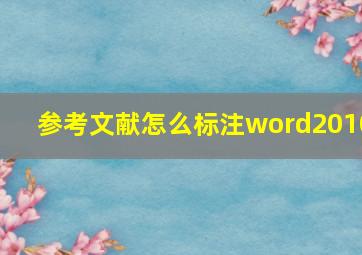 参考文献怎么标注word2010