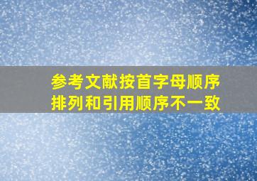 参考文献按首字母顺序排列和引用顺序不一致