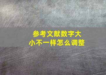 参考文献数字大小不一样怎么调整