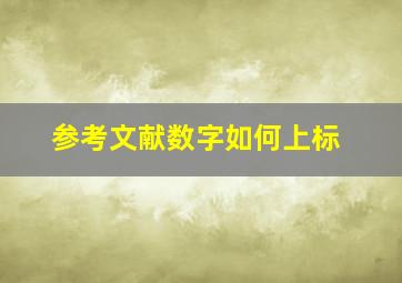 参考文献数字如何上标