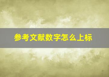 参考文献数字怎么上标