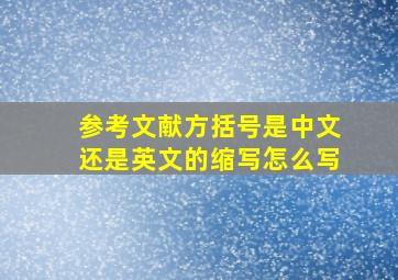 参考文献方括号是中文还是英文的缩写怎么写