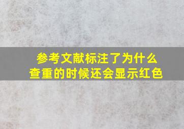 参考文献标注了为什么查重的时候还会显示红色