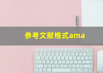 参考文献格式ama