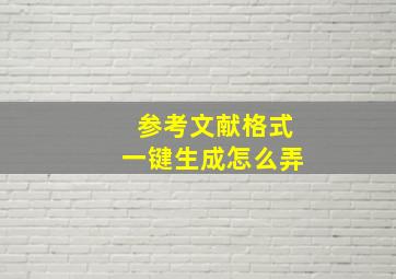 参考文献格式一键生成怎么弄