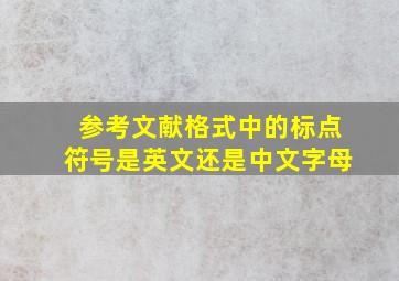 参考文献格式中的标点符号是英文还是中文字母