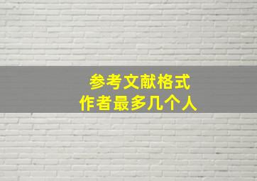 参考文献格式作者最多几个人