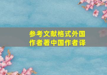 参考文献格式外国作者著中国作者译